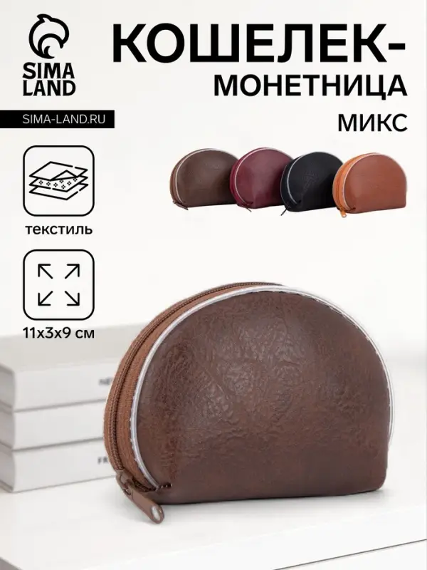 Кошелёк-монетница на молнии, 11&times;3&times;9 см, однотонный, МИКС