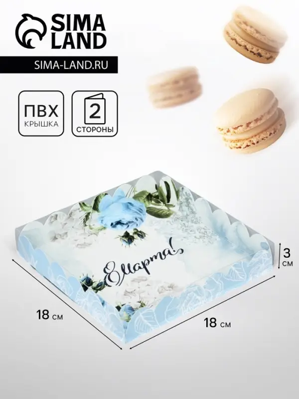 Коробка для печенья, &laquo;8 марта&raquo;, 18&times;18&times;3 см