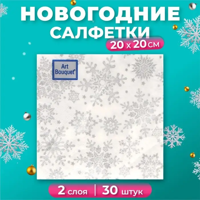 Салфетки новогодние бумажные Art Bouquet «Серебряные снежинки», 2 слоя, 20х20 см, 30 шт. Салфетки новогодние бумажные Art Bouquet «Серебряные снежинки», 2 слоя, 20х20 см, 30 шт.