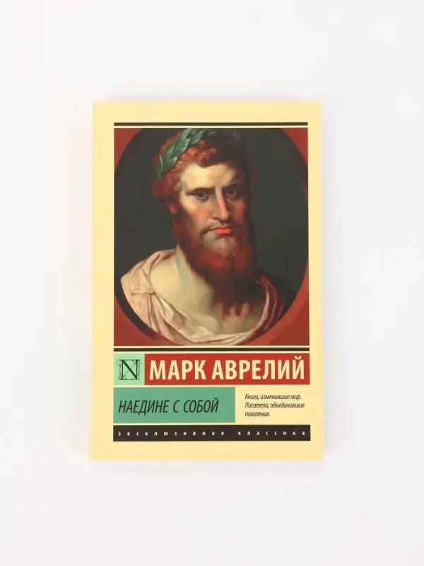 Книга &laquo;Наедине с собой&raquo;, Марк Аврелий
