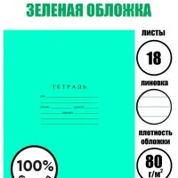 Тетрадь 18 листов линейка &laquo;Зелёная обложка&raquo;, ГОЗНАК