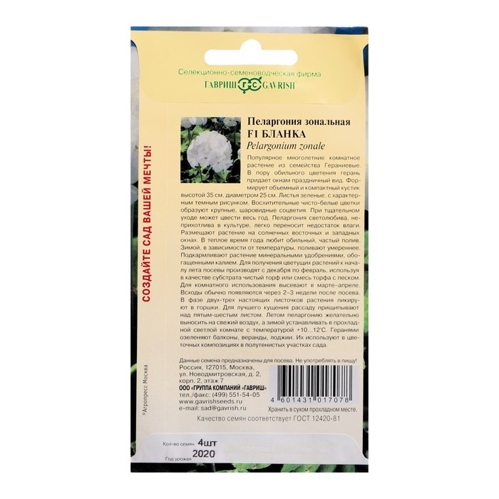 Семена цветов Пеларгония  Семена цветов Пеларгония "Бланка ", зональная, F1, 4 шт