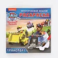 Набор многоразовых водных раскрасок, 18&times;18 см, 4 шт., Щенячий патруль