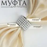 Муфта для платка &laquo;Жемчужинка&raquo;, белая в серебре