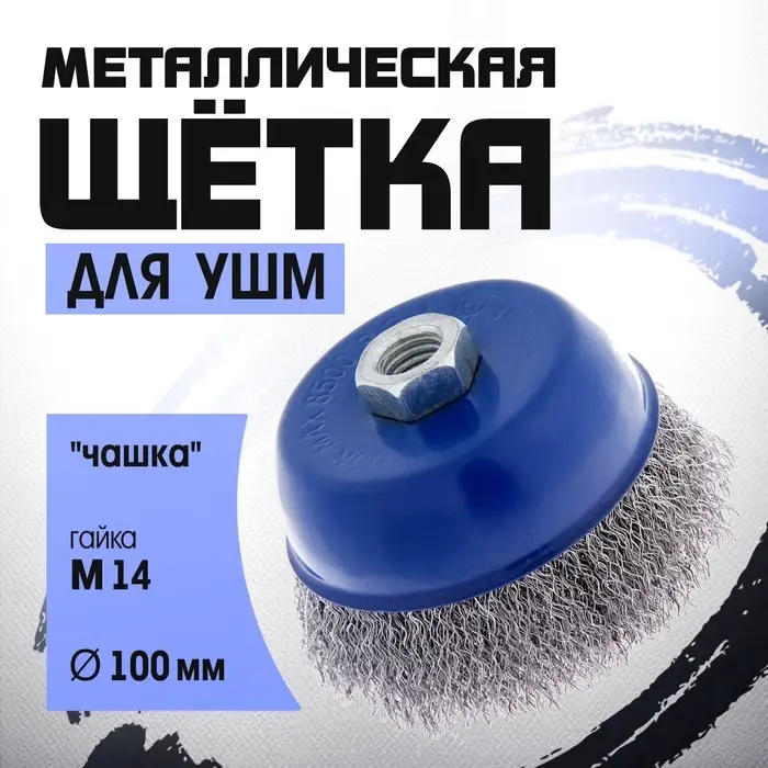 Щетка металлическая для УШМ ТУНДРА, &laquo;чашка&raquo;, М14, 100 мм