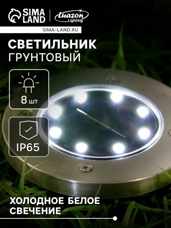 Садовый светильник, уличный, на солнечной батарее, 8 LED, свечение белое