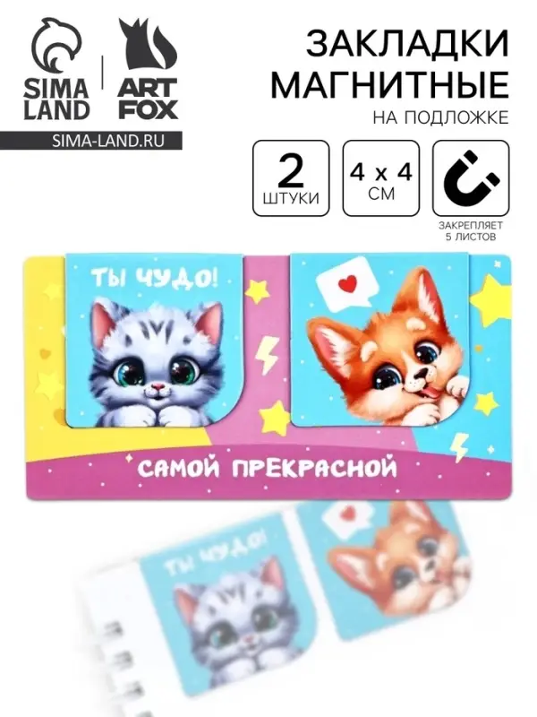 Магнитные закладки 2 шт., 4×4 см, на подложке «Самой прекрасной»