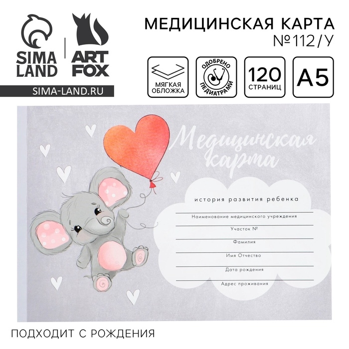Медицинская карта ребенка А5, 60 листов. Форма №112/у «Слоник» Медицинская карта ребенка А5, 60 листов. Форма №112/у «Слоник»
