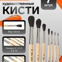 Набор кистей для рисования, белка, 7 штук: № 0.1.2.3.5.8.10, Calligrata, круглые, короткая ручка