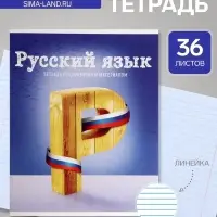 Предметная тетрадь по русскому языку Calligrata &laquo;Предметы&raquo;, 36 листов, в линейку, со справочным материалом, обложка из мелованного картона