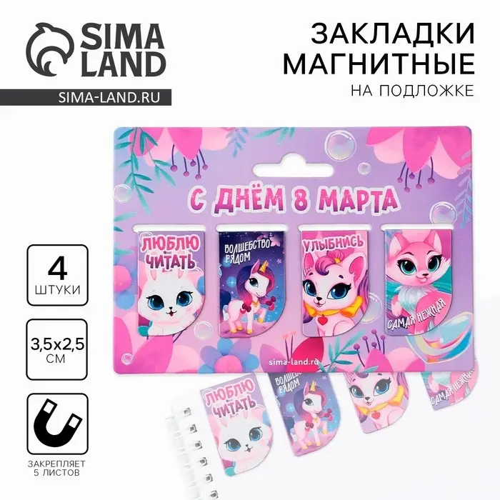 Магнитные закладки мини &laquo;С днем 8 марта&raquo;, 4 шт.