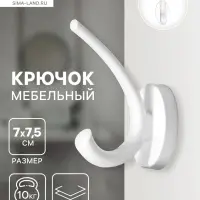 Крючок мебельный CAPPIO USUAL, двухрожковый, цвет белый