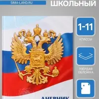 Дневник универсальный для 1-11 классов, &laquo;Символика-5&raquo;, твердая обложка 7БЦ, глянцевая ламинация, 40 листов