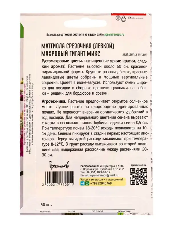 Семена цветов Маттиола Махровый Гигант Микс срезочная 50шт.  12.29 г.