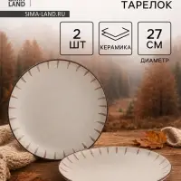 Тарелки Доляна &laquo;Скандинавия&raquo;, d=27 см, набор 2 шт., керамика, бежевые
