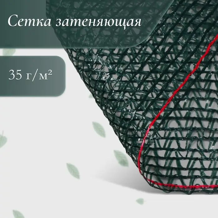 Сетка затеняющая, 50&times;4 м, плотность 35 г/м&sup2;, тёмно-зелёная, в рулоне