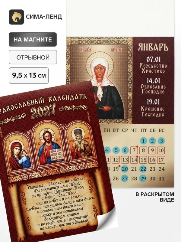 Календарь 2027 отрывной на магните &laquo;Православный&raquo; 9.5&times;13 см