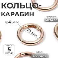 Кольцо-карабин, d=19/27 мм, толщина - 4 мм, 5 шт., цвет золотой
