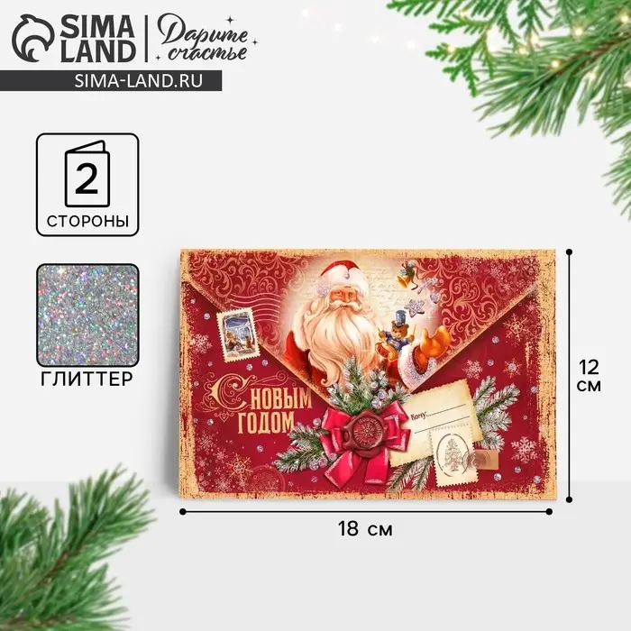 Открытка «С Новым годом!» глиттер, письмо 12×18 см Открытка «С Новым годом!» глиттер, письмо 12×18 см