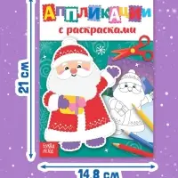 Аппликации с раскрасками &laquo;Дедушка Мороз&raquo;, 20 стр.