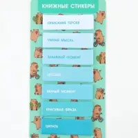 Стикеры для заметок, с липким краем, 20 л., 7 шт. &laquo;Капибара&raquo;