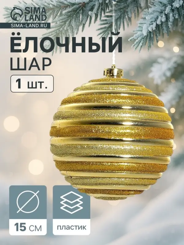 Ёлочный шар &laquo;Зимнее волшебство. Сюита&raquo;, d=15 см, золотистый