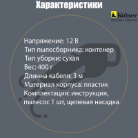 Пылесос автомобильный Kolner KAVC 12/60, 12 В, 60 Вт, кабель 3 м