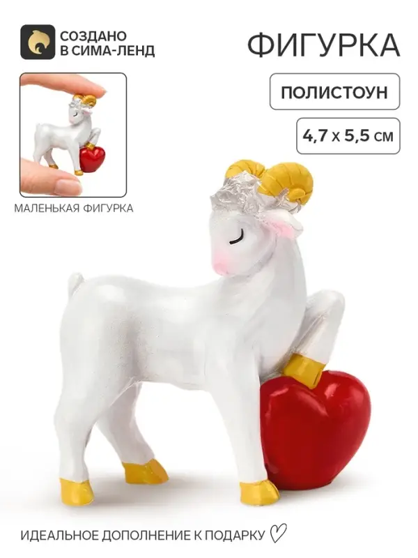 Статуэтка &laquo;Овечка с сердечком&raquo;, 5.5&times;4.7 см