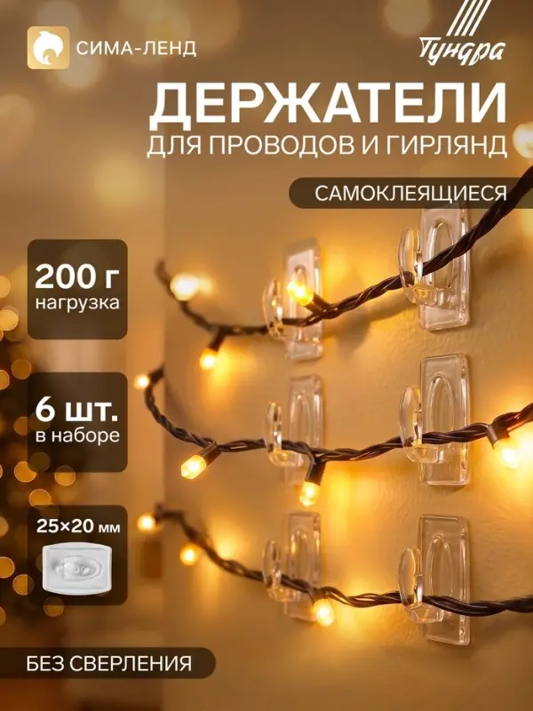 Держатель самоклеящийся для проводов и гирлянд ТУНДРА krep, 25&times;20&times;12 мм, многоразовые