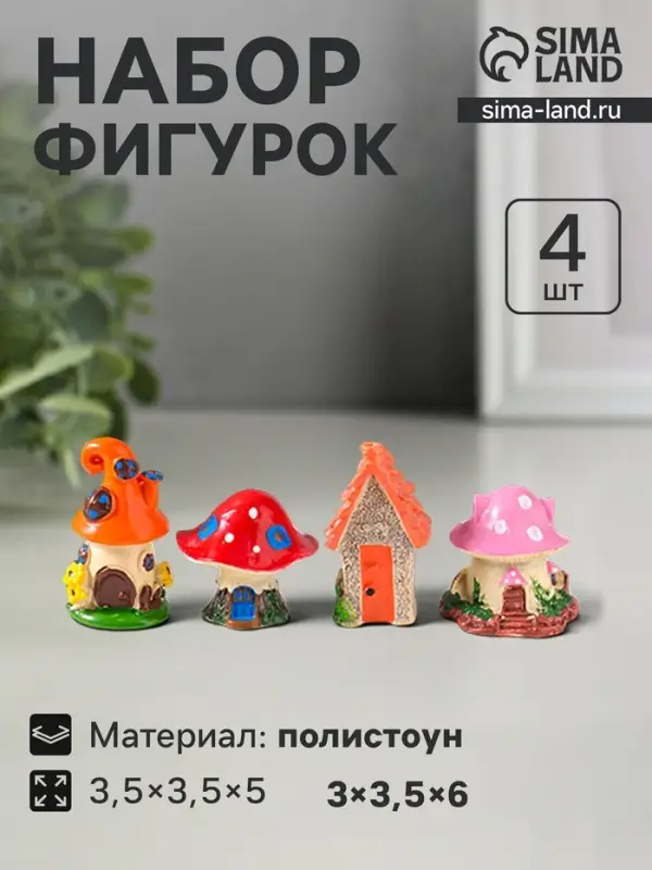 Набор фигурок 4 шт. &laquo;Домики-грибочки&raquo;, полистоун, 3.5&times;3.5&times;5 см