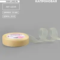 Лента капроновая, 20 мм, 20&plusmn;1 м, цвет слоновая кость №08