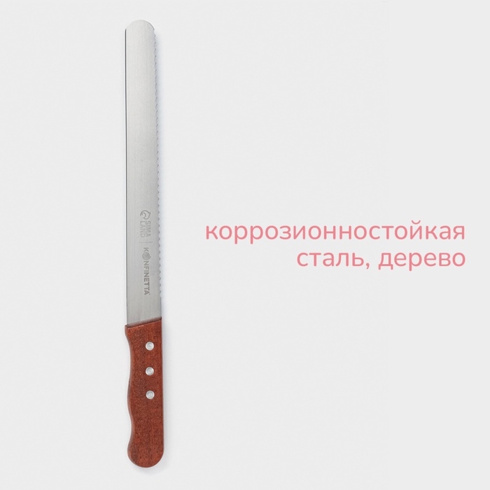 Нож для бисквита двусторонний KONFINETTA, с крупными зубцами и ровным краем, лезвие 25 см, толщина лезвия 0,9 мм Нож для бисквита двусторонний KONFINETTA, с крупными зубцами и ровным краем, лезвие 25 см, толщина лезвия 0,9 мм