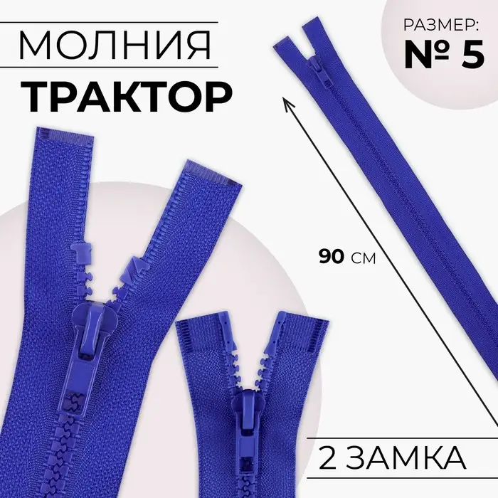 Молния «Трактор», №5, разъёмная, 2 замка, замки автомат, 90 см, синяя