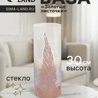 Ваза &laquo;Золотые листочки&raquo;, h=30 см, d=12 см, стекло