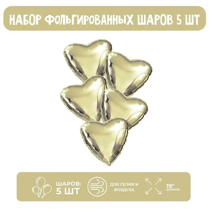 Шары фольгированные 19 Шары фольгированные 19" «Сердца», набор 5 шт., шампань