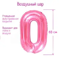 Воздушный шар фольгированный 32" «Цифра 0»