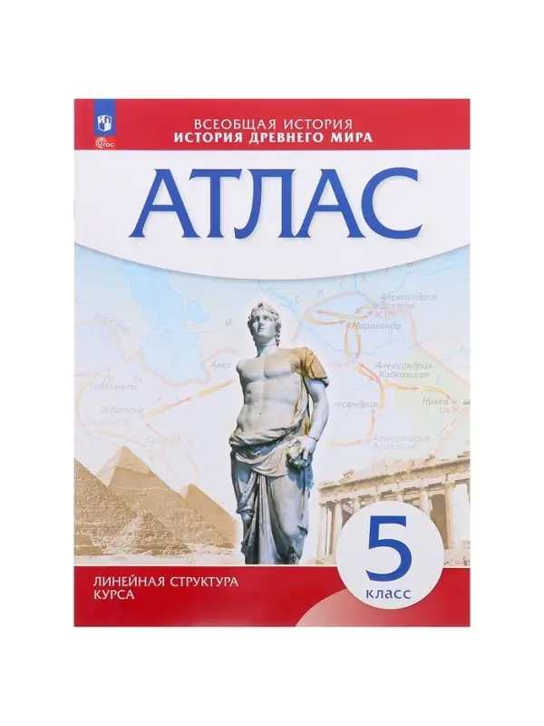 Атлас &laquo;История Древнего мира&raquo;, 5 класс