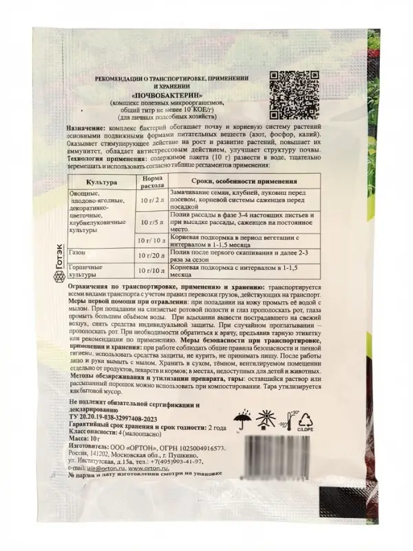 Почвоулучшитель "ПОЧВОБАКТЕРИН", 10г