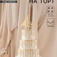 Топпер для торта свадебный &laquo;Молодожёны&raquo;, 15&times;15 см, пластик, золотистый