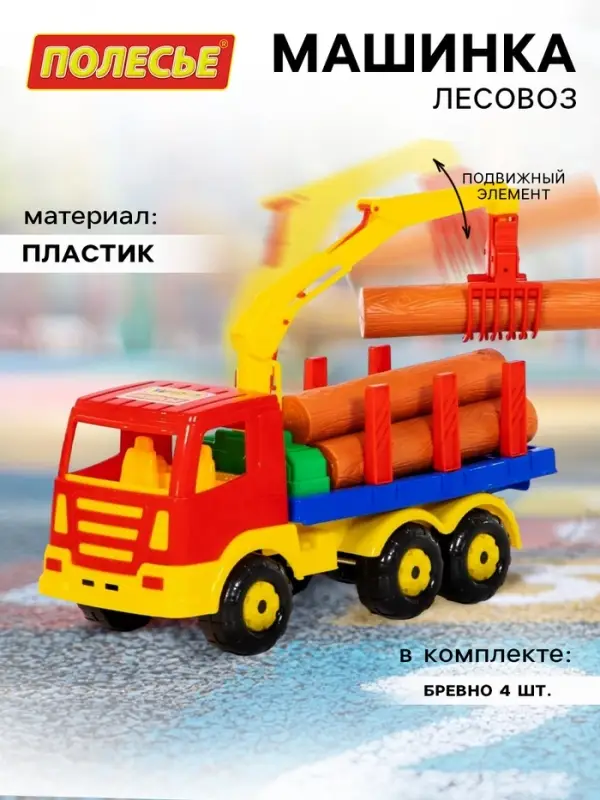 Машинка &laquo;Лесовоз&raquo;, с брёвнами