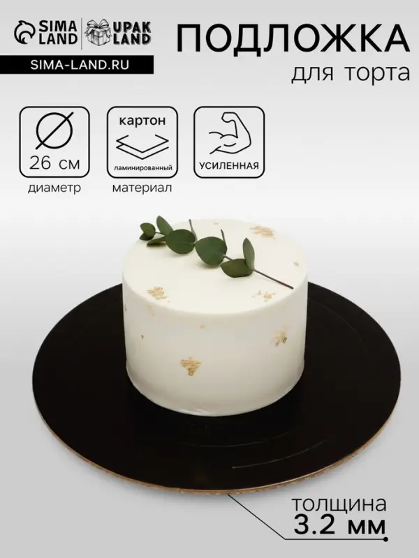 Подложка для торта усиленная 26 см, черно - белая, 3.2 мм