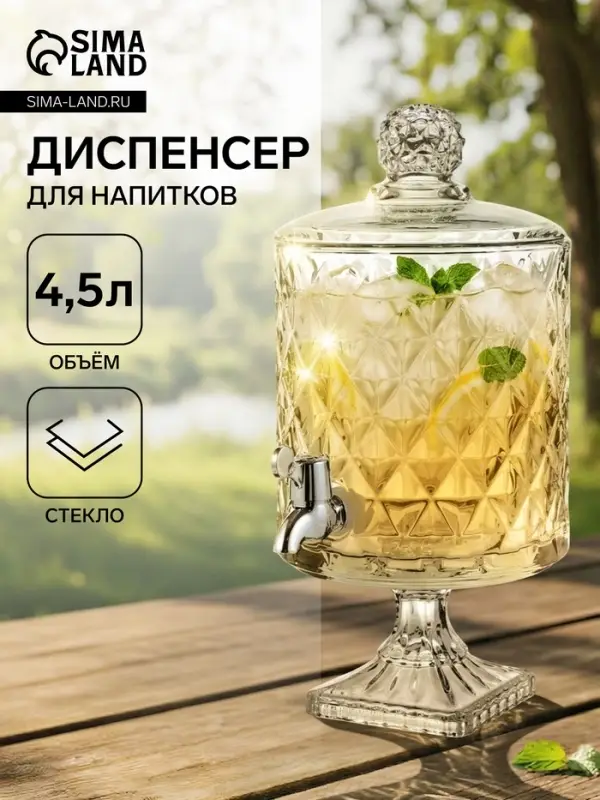Диспенсер для напитков &laquo;Круиз&raquo;, 4.5 л, 20&times;39 см, на ножке, стекло, прозрачный