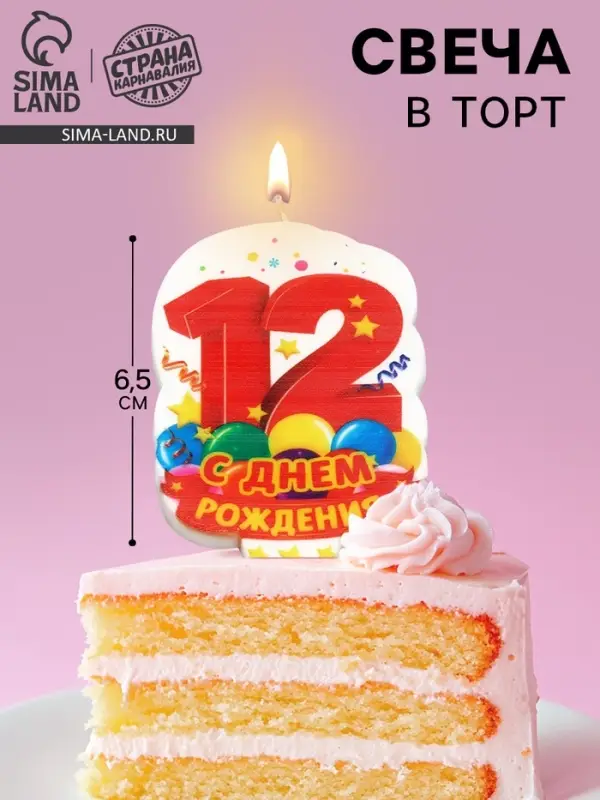 Свеча для торта цифра &laquo;С Днём Рождения&raquo; 12 красная, 6.5 см