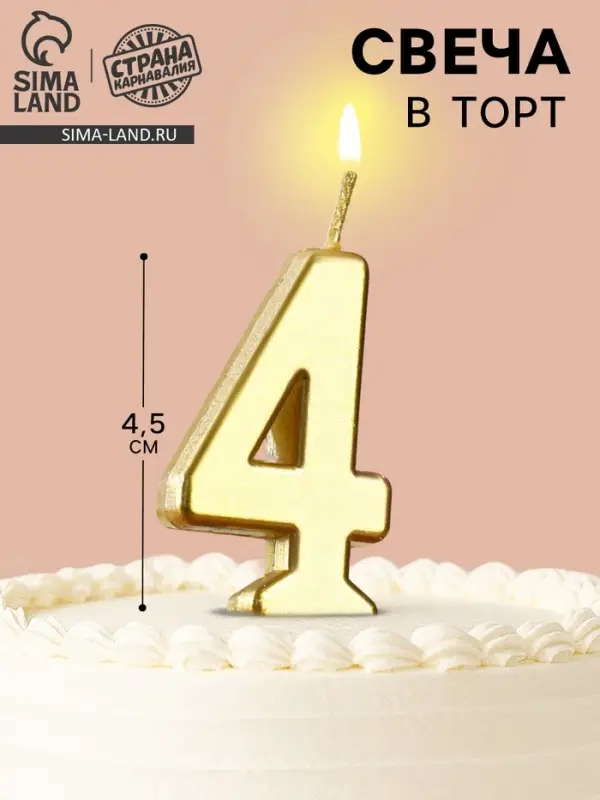 Свеча в торт на шпажке &laquo;Цифра 4&raquo;, золотая, 4.5&times;2.5 см