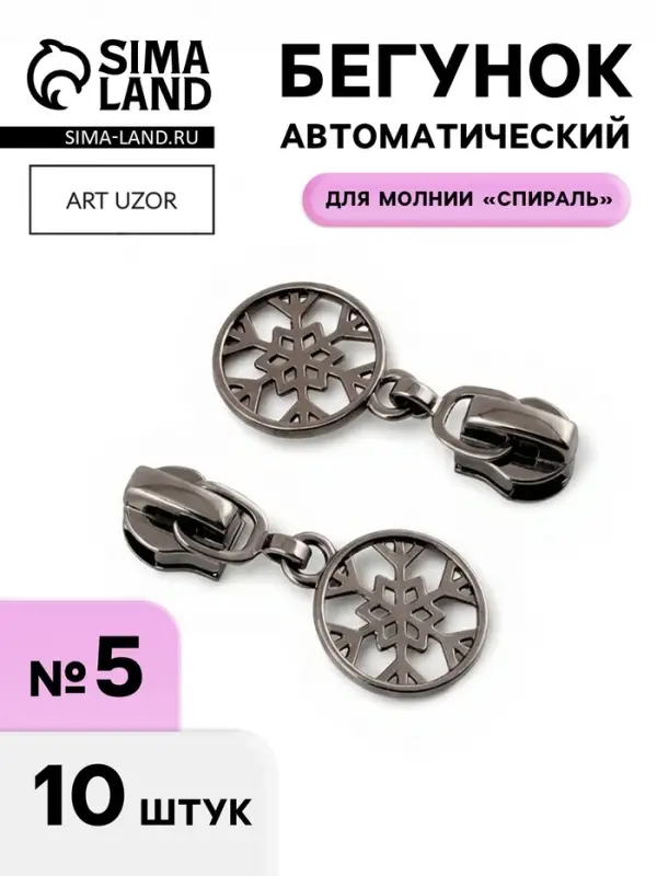 Бегунок для молнии &laquo;Спираль&raquo;, №5, &laquo;Снежинка&raquo;, 10 шт., цвет чёрный никель