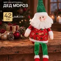 Игрушка мягкая &laquo;Дед Мороз в сияющем костюме с длинными ножками&raquo; 42&times;19 см, красно-зелёный