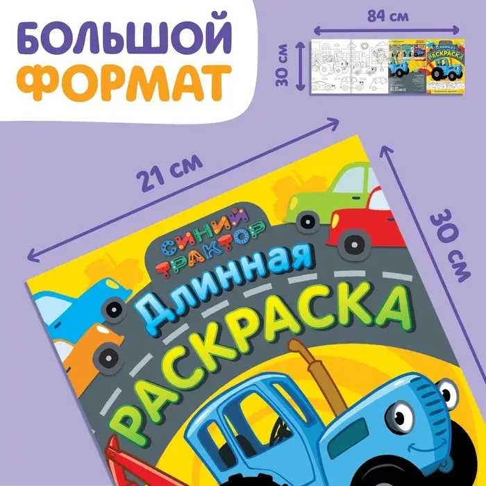 Длинная раскраска «Городской транспорт», 1 метр, «Синий трактор» Длинная раскраска «Городской транспорт», 1 метр, «Синий трактор»