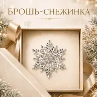 Брошь новогодняя &laquo;Снежинка узорчатая&raquo;, белая в серебре