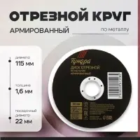 Круг отрезной по металлу ТУНДРА, армированный, 115×1.6×22 мм