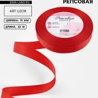 Лента репсовая, 15 мм, 23&plusmn;1 м, красная №26